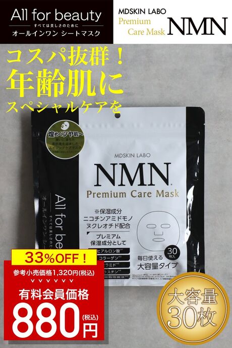 プレミアムケアマスク【NMN】