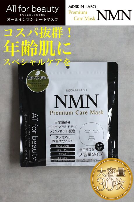 プレミアムケアマスク【NMN】