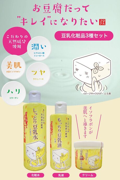豆乳化粧品3種セット(化粧水・乳液・クリーム)
